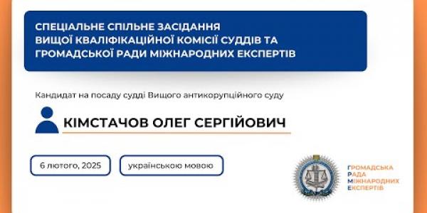 Вбудована мініатюра для Спеціальне спільне засідання українською мовою Кімстачов О.С. (06.02.2025)