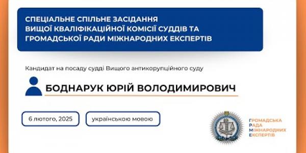 Вбудована мініатюра для Спеціальне спільне засідання українською мовою Боднарук Ю.В. (06.02.2025)